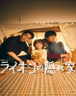 série ライオンの隠れ家