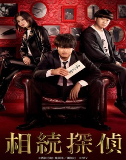 série 相続探偵