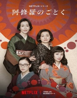 série 阿修羅のごとく