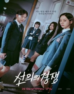 série 선의의 경쟁