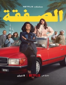 voir serie الصفقة saison 1