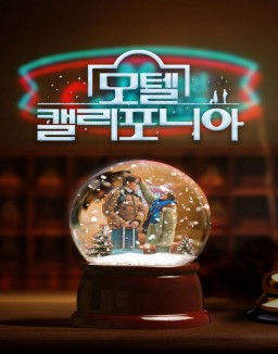 série 모텔 캘리포니아